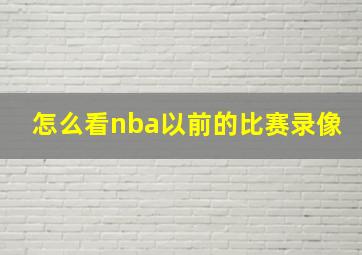 怎么看nba以前的比赛录像