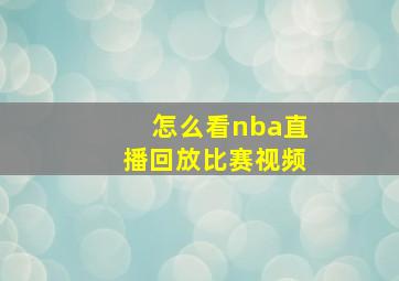 怎么看nba直播回放比赛视频