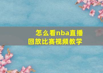 怎么看nba直播回放比赛视频教学