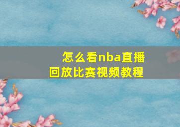 怎么看nba直播回放比赛视频教程