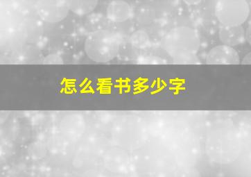 怎么看书多少字