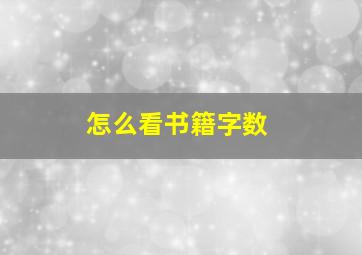 怎么看书籍字数