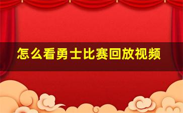 怎么看勇士比赛回放视频