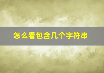 怎么看包含几个字符串