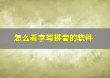 怎么看字写拼音的软件