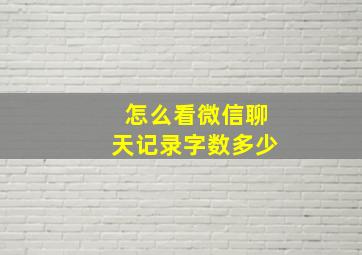 怎么看微信聊天记录字数多少