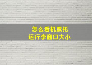 怎么看机票托运行李窗口大小