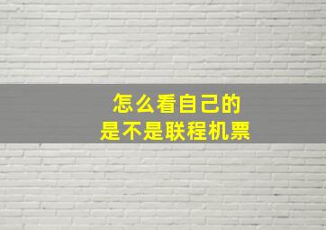 怎么看自己的是不是联程机票