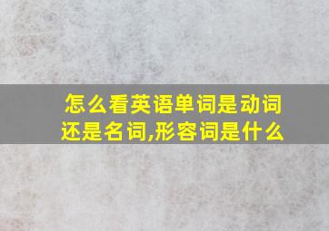 怎么看英语单词是动词还是名词,形容词是什么