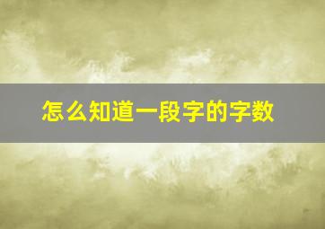 怎么知道一段字的字数