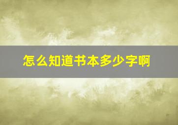 怎么知道书本多少字啊