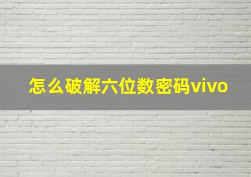 怎么破解六位数密码vivo