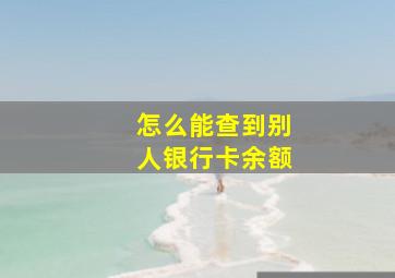 怎么能查到别人银行卡余额