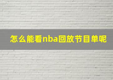 怎么能看nba回放节目单呢