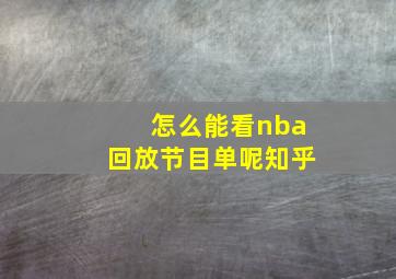 怎么能看nba回放节目单呢知乎