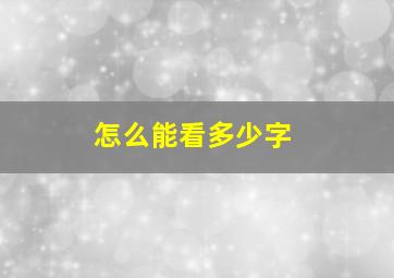 怎么能看多少字