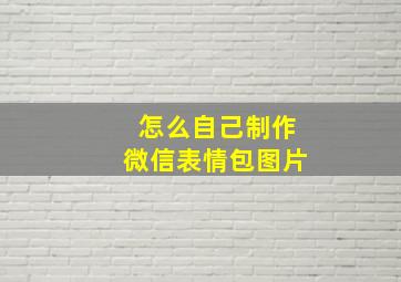 怎么自己制作微信表情包图片