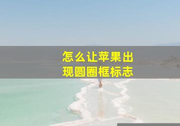 怎么让苹果出现圆圈框标志