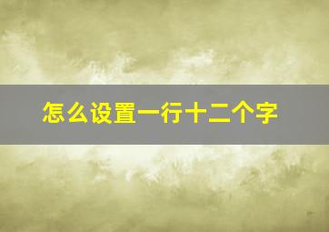 怎么设置一行十二个字