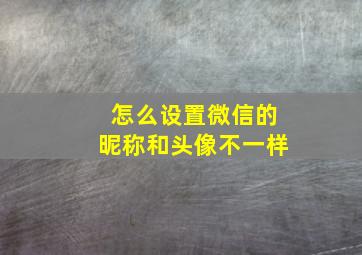 怎么设置微信的昵称和头像不一样