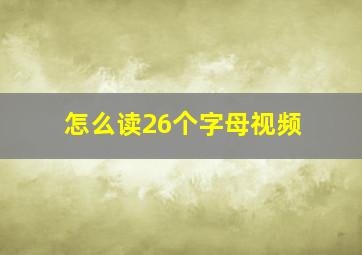 怎么读26个字母视频