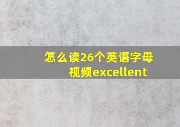 怎么读26个英语字母视频excellent