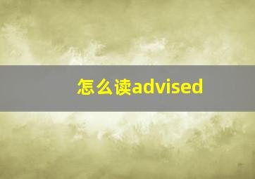 怎么读advised