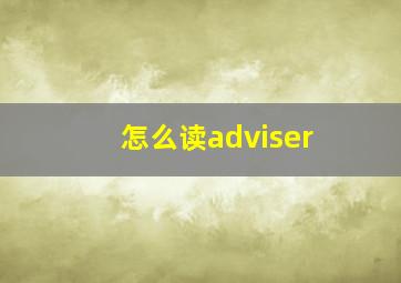 怎么读adviser