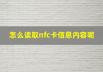 怎么读取nfc卡信息内容呢