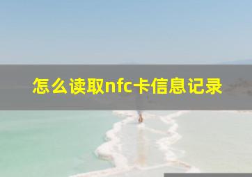 怎么读取nfc卡信息记录