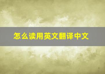 怎么读用英文翻译中文