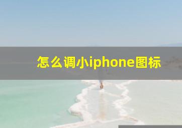 怎么调小iphone图标