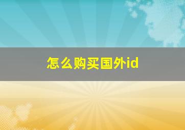 怎么购买国外id