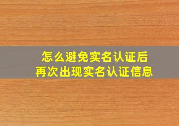 怎么避免实名认证后再次出现实名认证信息