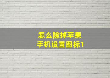 怎么除掉苹果手机设置图标1