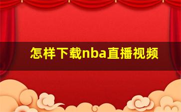 怎样下载nba直播视频