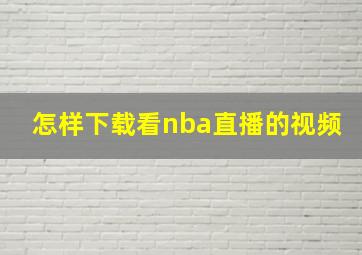 怎样下载看nba直播的视频