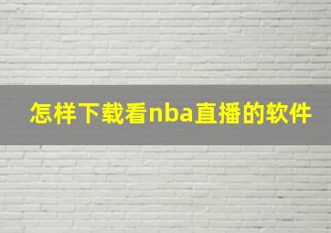 怎样下载看nba直播的软件