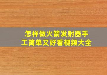 怎样做火箭发射器手工简单又好看视频大全