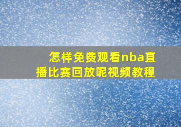 怎样免费观看nba直播比赛回放呢视频教程