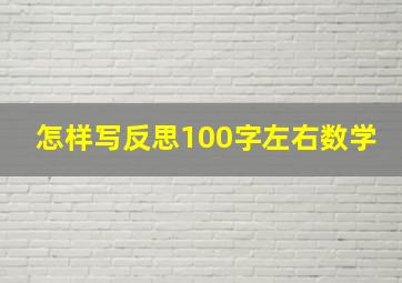 怎样写反思100字左右数学