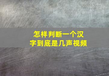 怎样判断一个汉字到底是几声视频