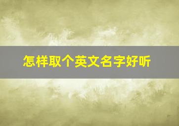 怎样取个英文名字好听