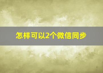 怎样可以2个微信同步