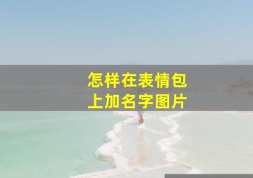 怎样在表情包上加名字图片