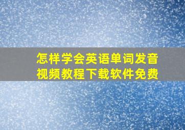 怎样学会英语单词发音视频教程下载软件免费