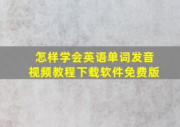 怎样学会英语单词发音视频教程下载软件免费版