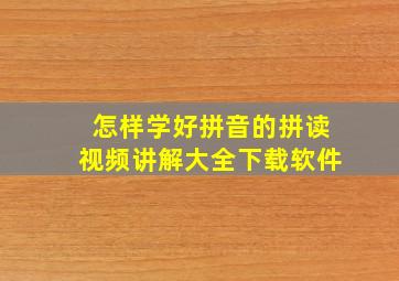 怎样学好拼音的拼读视频讲解大全下载软件