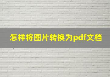 怎样将图片转换为pdf文档