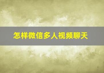 怎样微信多人视频聊天